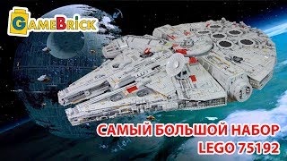 САМЫЙ БОЛЬШОЙ набор LEGO Сокол тысячелетия ЛЕГО 75192 Звездные Войны обзор [музей GameBrick]