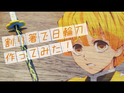 割り箸で日輪刀 作ってみた 我妻善逸バージョン 鬼滅の刃 Youtube