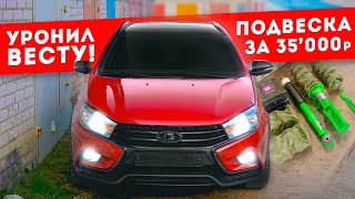 Лучшее занижение ВЕСТА - БЛИЖЕ к ЗЕМЛЕ ! Спортивная ПОДВЕСКА, ТЮНИНГ, ВПУСК от СПОРТ на SW CROSS!