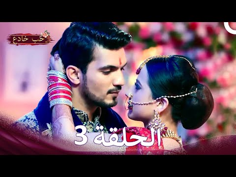 حب خادع في الداخل 3 Arabic Dubbed Long Version