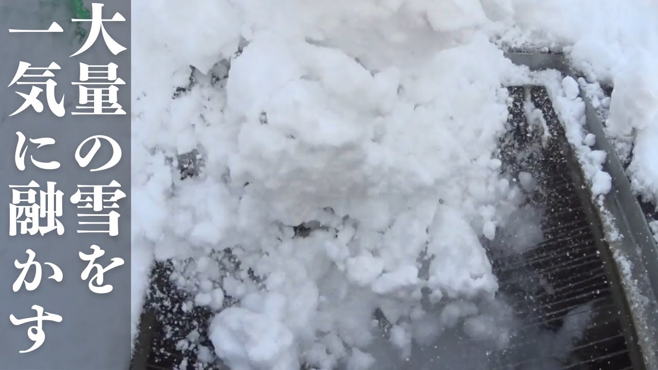 【融雪槽】大量の雪を一気に融かす