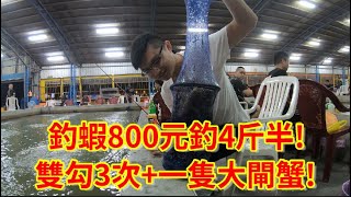 【金牌釣蝦】宜蘭釣蝦3小時只要800$釣到大閘蟹+雙勾3次 ...