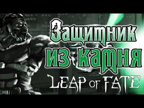 Leap of Fate - Прохождение игры #11 | Защитник из камня