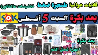 هذا السبت عروض الشوك ماركت 5 أغسطس / تخفيضات عالفاتورة / قلايات هوائية / طنجرة ضغط ممتاز/ اجهزة للفم