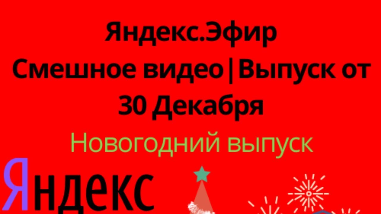 Яндекс.Эфир-Смешное видео.Новогодний выпуск от 30 Декабря - YouTube