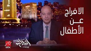 برنامج الحكاية | عمرو أديب: مشهد الافراج عن الاطفال الفلسطينيين من سجون إسرائيل كان محرج لإسرائيل