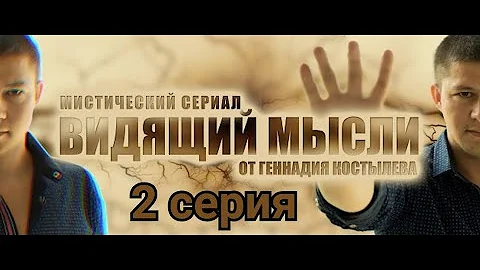 Сериал -  Видящий мысли. Серия 2. Режисер Геннадий Костылев.