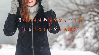 ｢冬のおすすめ暖かグッズ3選」〜UNIQLOからの脱出〜