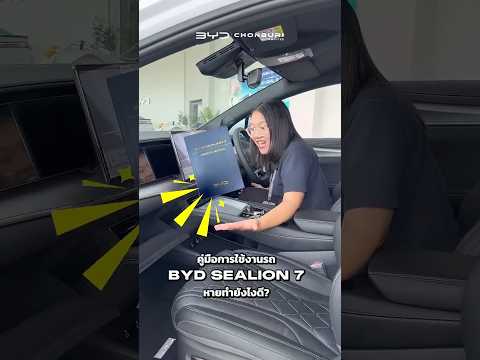 🚗 คู่มือการใช้งานในรถ BYD SEALION 7 หาย! ทำยังไงดี!? #bydชลบุรีออโตโมทีฟ
