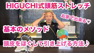 HIGUCHI式頭筋ストレッチ　基本のメソッド♪　頭皮をほぐして引き上げる方法♪