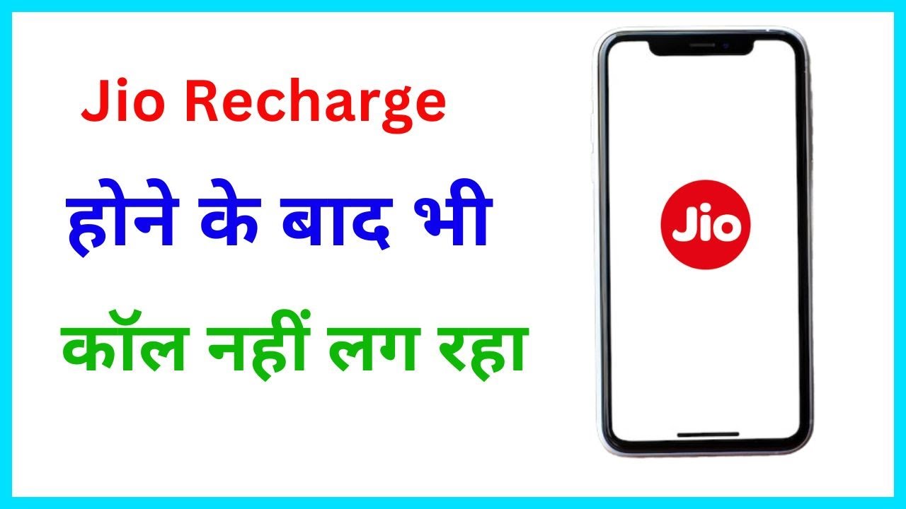 Jio recharge hone ke baad bhi call nahi lag raha | Jio recharge karne ke baad outgoing call problem