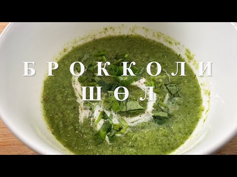 Видео: Брокколи шөл