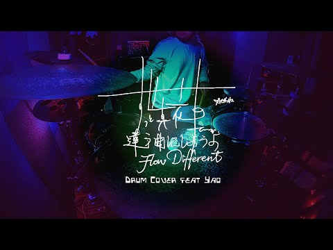 ずっと真夜中でいいのに。『違う曲にしようよ』 (ZUTOMAYO - Flow Different) ドラム叩いてみた(Drum Cover)ft. @陳俊佑｜Rus Ho