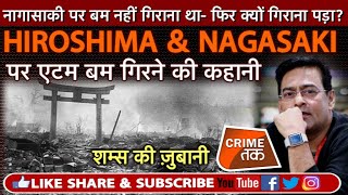 EP 263: Hiroshima & Nagasaki पर ATOM BOMB गिरने की पूरी कहानी, सुनें शम्स की ज़ुबानी|CRIME TAK