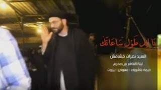 يا ليل طوّل ساعاتك السيد نصرات قشاقش  خيمة عاشوراء - معوض - بيروت 10 محرم  1437