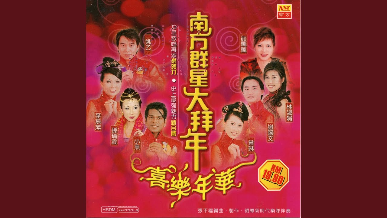 喜乐年华/欢乐年年到永远/锣鼓财神到/祝你今年好运气