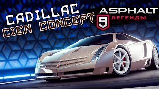 картинка: Asphalt 9: Legends - Открыл Cadillac Cien Concept (ios) #32