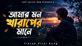 আমার মন খারাপের মানে | Amar Mon Kharaper Mane | Bangla Koster Gaan | Tiktoek Viral Song