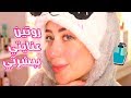 روتين العنايه بالبشره ازاله الشعر الرؤوس السوداء تقشير الوجه شهد ناصر