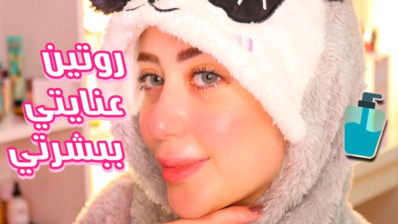 روتين العنايه بالبشره 