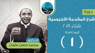 شرح المقدمة الآجرومية في علم النحو | المحاضرة الأولى | علامات الاسم | الدكتور محمد حسن عثمان