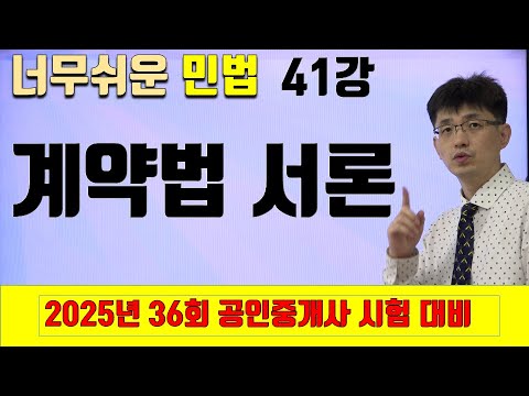 [민법 이론강의 41강] 계약법 총론1 (계약법서론) | [2025년 36회 공인중개사 시험 대비]