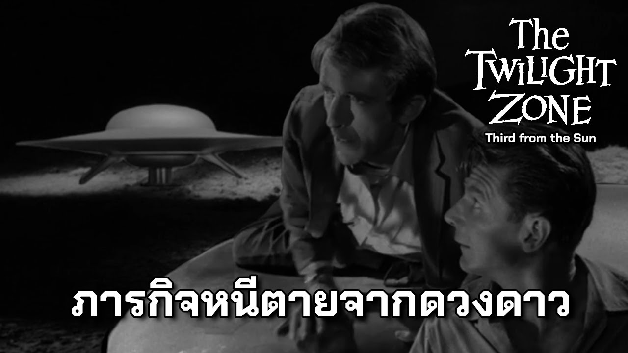 Third from the Sun ภารกิจหนีตายจากดวงดาว | The Twilight zone | The ...