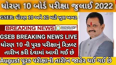 Gseb 10th Purak Pariksha results date is declared 🥳 (latest news)Big updated for repeater exam #gseb