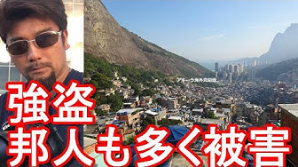 ブラジル治安 Youtube ブラジル治安 Youtube