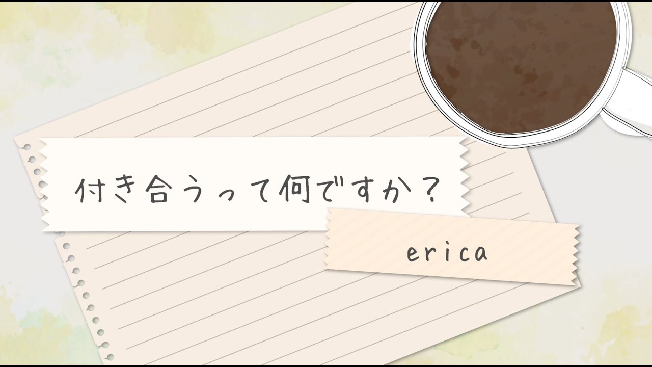 Erica 付き合うって何ですか リリックmv フル Ver Youtube Erica 付き合うって何ですか リリックmv フル Ver Youtube