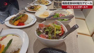 【速報】福島産食材の魅力アピール   パルコ、シンガポールで