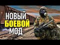 S.T.A.L.K.E.R. ЕРМАК. Пути Неисповедимы — НОВЫЙ БОЕВОЙ МОД!