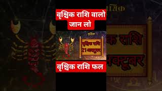 वृश्चिक राशि आज 21 october2023 वृश्चिक rashifal rashi viral shortvideo reels vlog funny