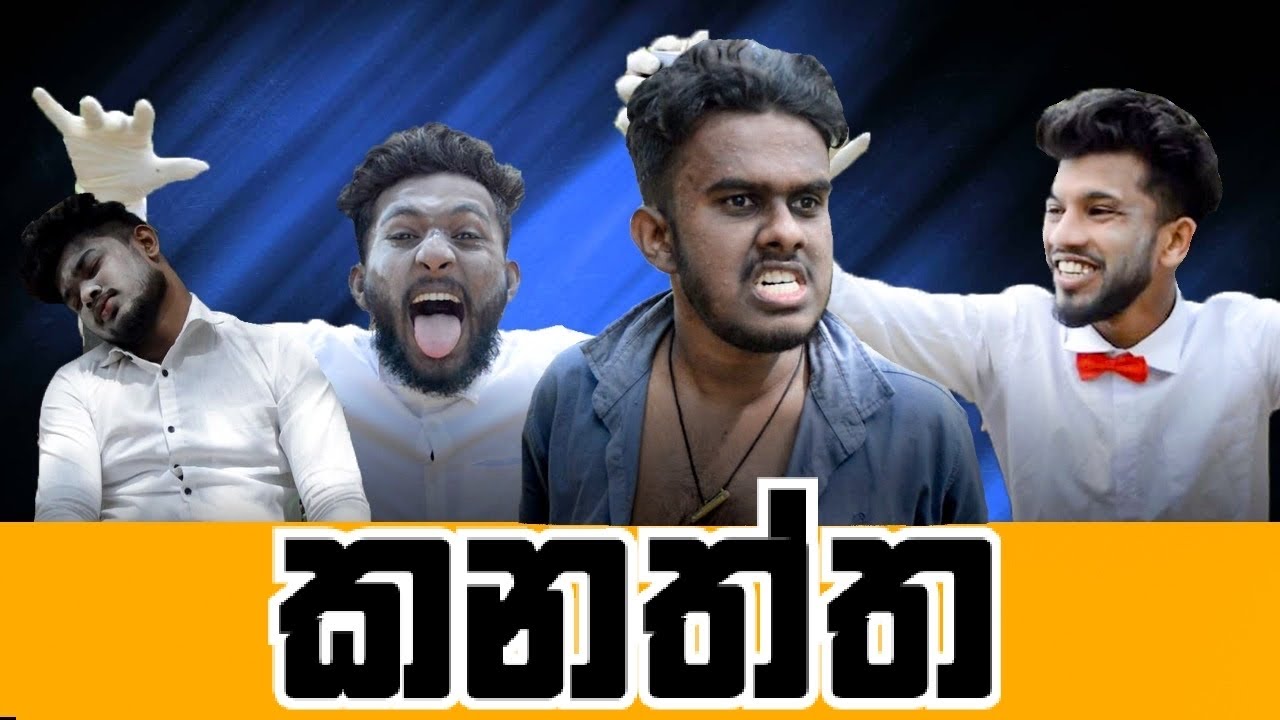 Kanaththa | කනත්ත | sinhala comedy movie | Charitha productions | sinhala comedy films