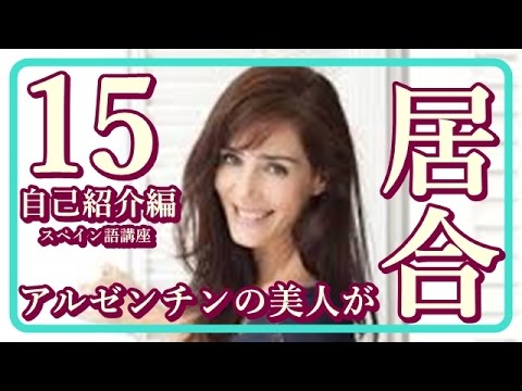 居合 女性 演武 アルゼンチン美人の見事な演武 海外で大人気の日本の武術 アルゼンチン通信 スペイン語講座 自己紹介 レッスン15 すぐ使える日常会話 初級入門 チャンネル登録 Youtube 居合 女性 演武 アルゼンチン美人の見事な演武 海外で大人気の日本の武術 アルゼンチン通信 スペイン語講座 自己紹介 レッスン15 すぐ使える日常会話 初級入門 チャンネル登録 Youtube