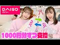 ダイソー 姉妹で1000円分プレゼント交換 もらって嬉しい 嬉しくない の判定も ダイソー 姉妹で1000円分プレゼント交換 もらって嬉しい 嬉しくない の判定も