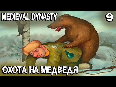 Medieval Dynasty - прохождение. Где найти медведя и лося! Квесты Алвина и новые строения #9