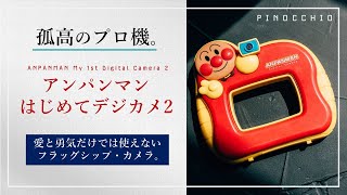 【孤高のプロ機】君は伝説のオールドデジカメ：『アンパンマン はじめてデジカメ2』を知っているか？【アンデジ】