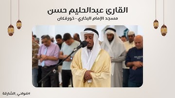 القارئ عبدالحليم حسين | سورة يس | مسجد الإمام البخاري | خورفكان - الشارقة