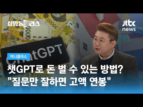 챗GPT와 대화만 잘해도 돈 벌 수 있는 시대 신종 직업 생겨 JTBC 상암동 클라스 