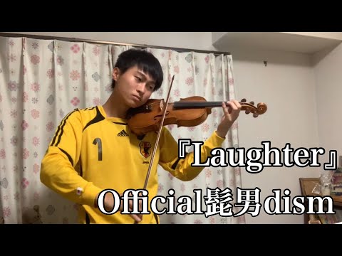 【バイオリン】Laughter／Official髭男dism【弾いてみた】映画 コンフィデンスマンJP プリンセス編 主題歌