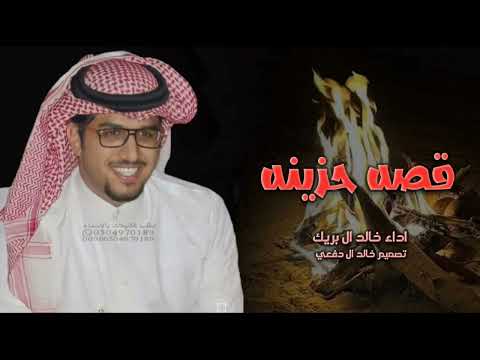 قصة حزينه خالد ال بريك عشت في عالم الاحزان مثل الرهينه حصريا 2025