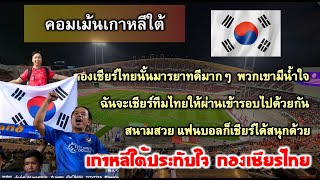 คอมเม้นเกาหลีใต้ ชื่นชมบรรยากาศในและนอกสนามของทีมชาติไทย