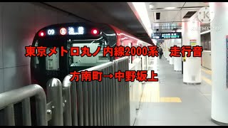 【走行音】東京メトロ丸の内線2000系　方南町→中野坂上