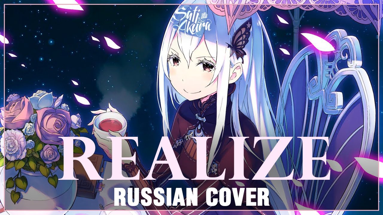 ReZero Season 2 OP FULL RUS Realize Cover by Sati Akura feat saichiopy