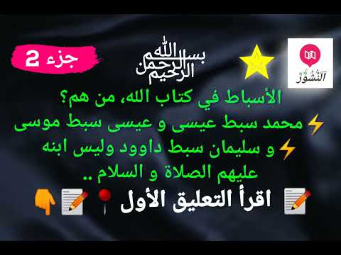 رسول الله محمد سبط رسول الله عيسى ورسول الله سليمان ليس ابنا مباشرا لرسول الله داوود بل سبطه