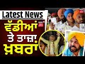 Latest News | ਵੱਡੀਆਂ ਤੇ ਤਾਜ਼ਾ ਖ਼ਬਰਾਂ | Lok Sabha Polls 2024| Punjab Voting| Phase 7 Polling | News18