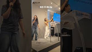 우리 주 하나님 #shorts #쇼츠 #용인교회 #수지교회 #광교교회 #분당교회 #예배 #찬양 #찬송 #은혜 #천국 #임재 #거룩 #피아워십 #예수전도단 #예람워십 #캠퍼스워십