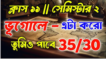 কীভাবে ভূগোলে বেশি নাম্বার পাবে ? Class 11 semester 2 geography suggestion | class 11 sem2 geography