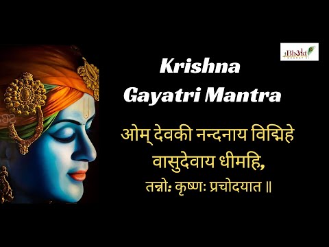 Om Devaki Nandanay Vidmahe | ओम् देवकी नन्दनाय विद्मिहे